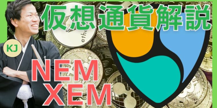 【仮想通貨】NEM(XEM,ネム,ゼム)とは？購入方法は？Symbol(XYM,シンボル)リリースにより再注目の仮想通貨をセキュリティ技術者が解説！(2022年1月最新)