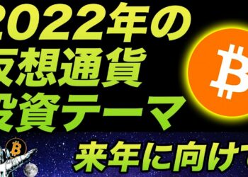 2022年に注目すべき仮想通貨投資テーマをまとめたレポートをまとめるぞい
