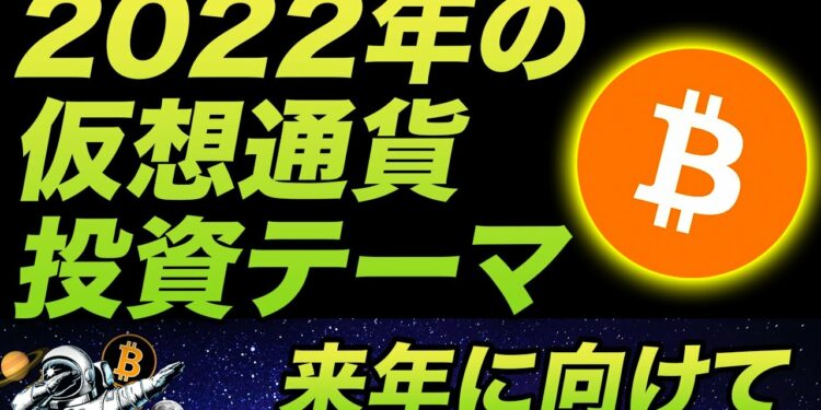 2022年に注目すべき仮想通貨投資テーマをまとめたレポートをまとめるぞい