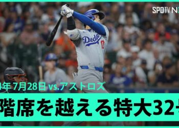 【ドジャース・大谷翔平 確信の32号ソロ！】規格外の特大弾！第2打席で2階席を越える2試合ぶりのホームラン