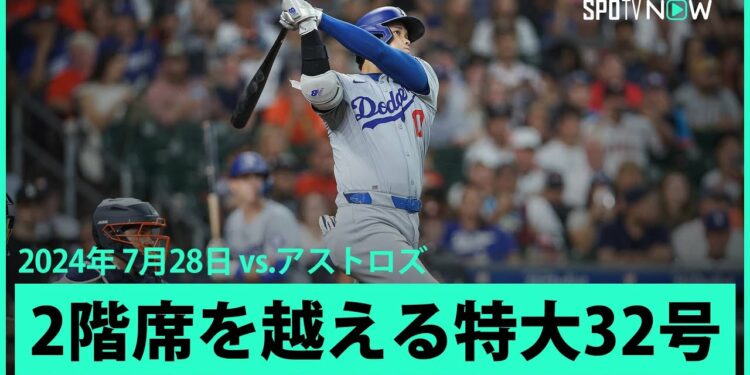 【ドジャース・大谷翔平 確信の32号ソロ！】規格外の特大弾！第2打席で2階席を越える2試合ぶりのホームラン