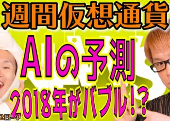 【注目】 2018年の価格予想　ビットコイン キャッシュ イーサリアム リップル ライトコイン ダッシュ ネオ　最新・仮想通貨ニュース
