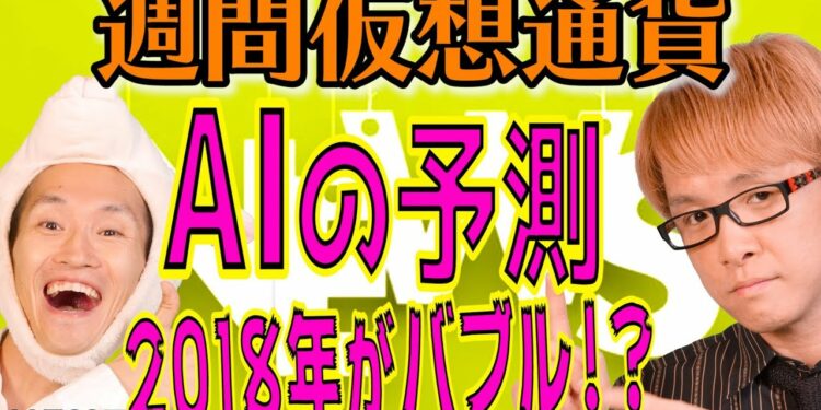 【注目】 2018年の価格予想 ビットコイン キャッシュ イーサリアム リップル ライトコイン ダッシュ ネオ 最新・仮想通貨ニュース