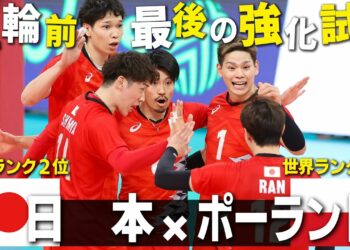 【世界1位を撃破！】パリオリンピック™️前最後の強化試合 バレーボール男子日本×ポーランド｜ダイジェスト