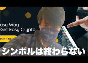 【シンボル】人気は不動なれど価格は低迷シンボルの復活が待たれるXYMチャート分析#仮想通貨#BTC#XYM