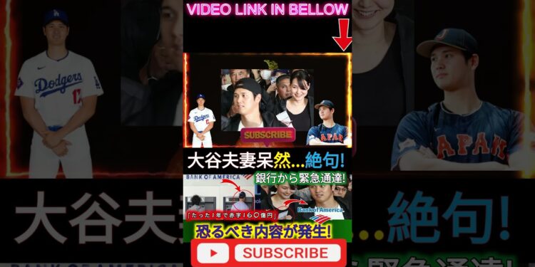 【衝撃ニュース速報】今だけ!ドジャース勝利&WS進出、大谷夫妻唖然…絶句!銀行から緊急のお知らせです! 「わずか1年で160億円の赤字」恐るべき内容が起きた #プロ野球 #shortsfeed