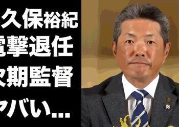 【驚愕】小久保裕紀が監督を電撃退任…良成績の裏に隠された愚行の数々に驚きを隠せない…『ホークス』の後任監督と言われる人物の正体に言葉を失う…