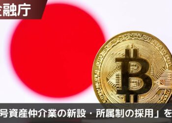 金融庁「暗号資産仲介業の新設・所属制の採用」を検討｜実現するとどうなるのか？