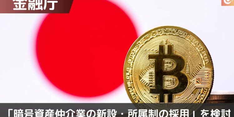 金融庁「暗号資産仲介業の新設・所属制の採用」を検討|実現するとどうなるのか?