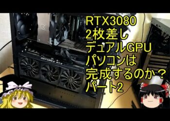 マイニングPC RTX3080デュアルGPUに挑む パート2