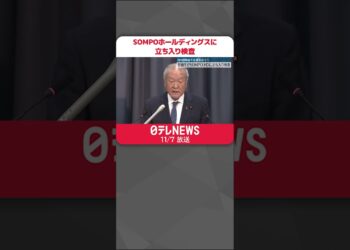 【金融庁】SOMPOホールディングスに立ち入り検査  ビッグモーター“保険金不正請求”問題  #shorts