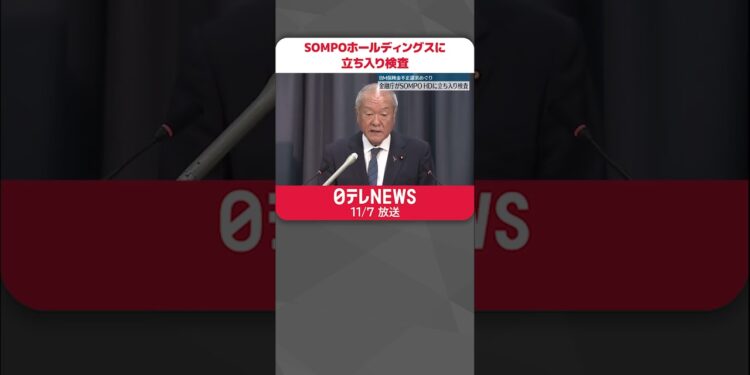 【金融庁】SOMPOホールディングスに立ち入り検査  ビッグモーター“保険金不正請求”問題  #shorts