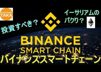 【BNBに投資すべき？】仮想通貨バイナンススマートチェーンとは【イーサリアムのパクり？】