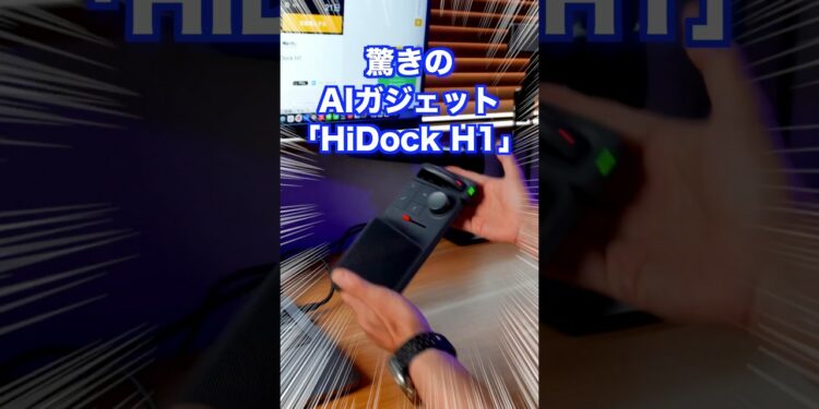 【まるで魔法】実はこのAIガジェットには…【HiDock H1】 #ガジェット #ガジェット紹介 #ai #hidockh1