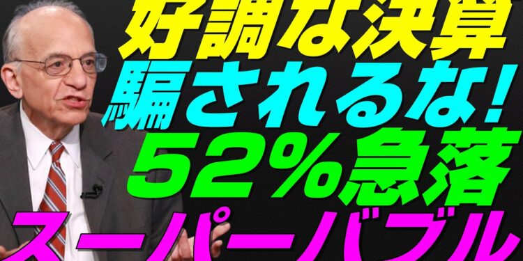 【米国株】ウォール街で相次ぐ警告！ジェレミーシーゲルら金融大物は景気後退リセッション判定！52%急落、FRB政策スーパーバブル【NASDAQ100レバナスS&P500投資ナスダック経済ニュース】