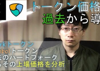 スパークトークン＆シンボルトークンの上場価格を過去のハードフォークをした仮想通貨の価格から導いてみる