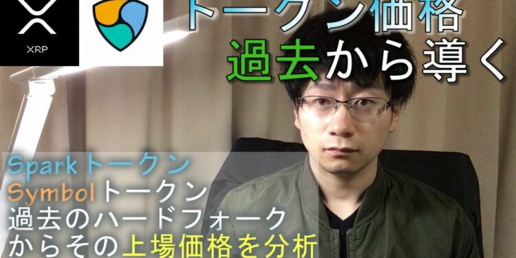 スパークトークン＆シンボルトークンの上場価格を過去のハードフォークをした仮想通貨の価格から導いてみる