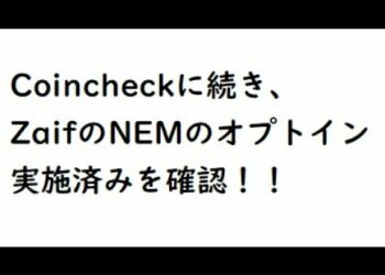 仮想通貨NEM(ネム) 日本の取引所のオプトイン状況 Coincheckに続き、Zaifもオプトインを実施!