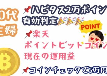 楽天ポイントビットコイン現在の運用益／ハピタス2万ptゲット／50代主婦ビットコイン