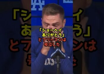 大谷翔平の同僚フリーマンが涙を流して大谷に感謝した理由とは…？