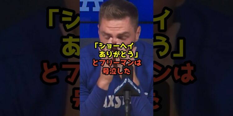 大谷翔平の同僚フリーマンが涙を流して大谷に感謝した理由とは…？