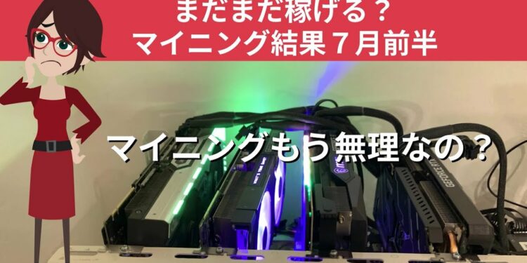 マイニング結果７月前半、仮想通貨、ビットコインステーブルコインのDeFi運用結果