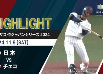 【公式ハイライト】 日本 vs チェコ | 11/9 |  ラグザス 侍ジャパンシリーズ2024 侍ジャパン強化試合