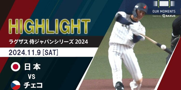 【公式ハイライト】 日本 vs チェコ | 11/9 |  ラグザス 侍ジャパンシリーズ2024 侍ジャパン強化試合