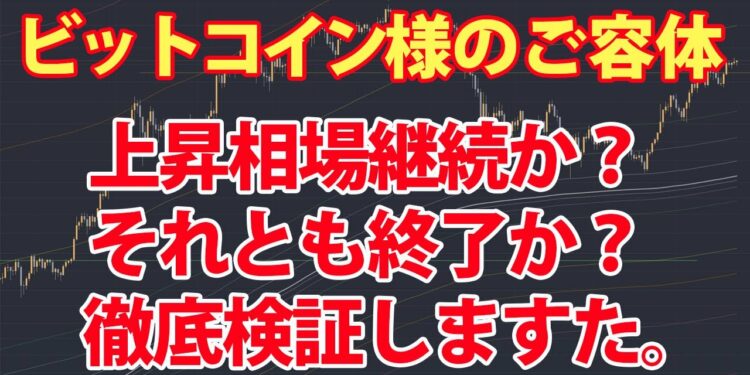 ビットコイン緊急特番 – Bitcoinの上昇相場はオワタのか？それともこれからが本番なのか？？徹底検証！