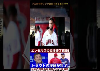 【速報】ドジャースがトレード完了！「サンドバル＆トラウト」移籍とスネルの巨額契約が発表！大谷のリアクションに驚愕！  JP 日本のホームラン数