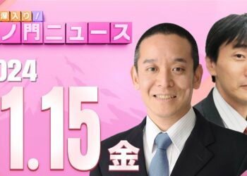 【虎ノ門ニュース】2024/11/15(金) 浜田 聡×原 英史