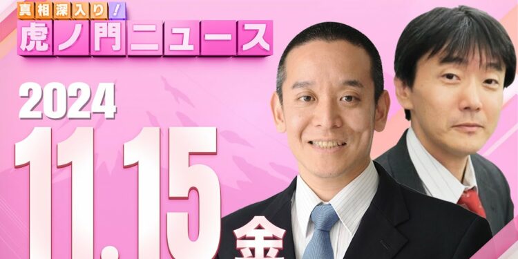 【虎ノ門ニュース】2024/11/15(金) 浜田 聡×原 英史