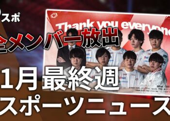 【eスポーツニュース】Crazy Raccoon OW部門が世界大会準優勝！LoLチームに大きな動きが…など【11月最終週】