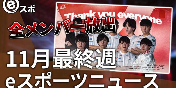 【eスポーツニュース】Crazy Raccoon OW部門が世界大会準優勝！LoLチームに大きな動きが…など【11月最終週】