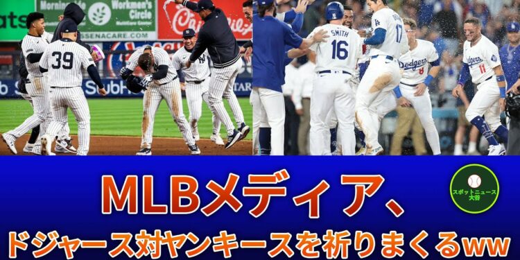 MLBメディア、ドジャース対ヤンキースを祈りまくるww | スポーツニュース