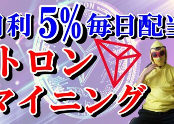 【今話題 検証】トロンTRXマイニング日利5%毎日配当
