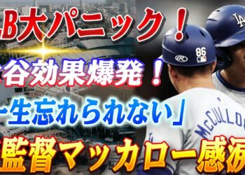 🔴🔴【6日のスポーツニュース】MLB大パニック！大谷効果で転売価格が30万円超え！「一生忘れられない」大谷翔平の”神対応”に新監督マッカロー感涙！ヘッドバンプが繋いだ絆と歴史的瞬間！