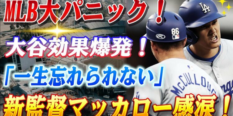🔴🔴【6日のスポーツニュース】MLB大パニック！大谷効果で転売価格が30万円超え！「一生忘れられない」大谷翔平の”神対応”に新監督マッカロー感涙！ヘッドバンプが繋いだ絆と歴史的瞬間！