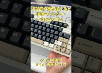 打鍵音・打鍵感が最高過ぎると話題のRainy75 Proキーボード　#キーボード #ガジェット #keyboard