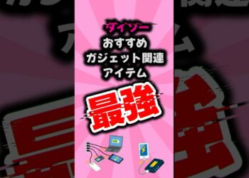 【ダイソー】ダイソーで売ってるおすすめガジェット関連。結構使えるものもある【DAISO】