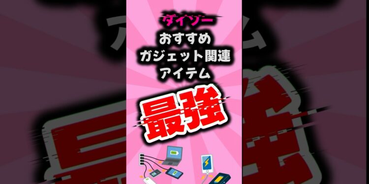 【ダイソー】ダイソーで売ってるおすすめガジェット関連。結構使えるものもある【DAISO】