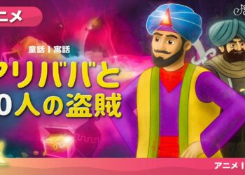 アリババと40人の盗賊・アニメ・子供のためのおとぎ話・漫画アニメーション