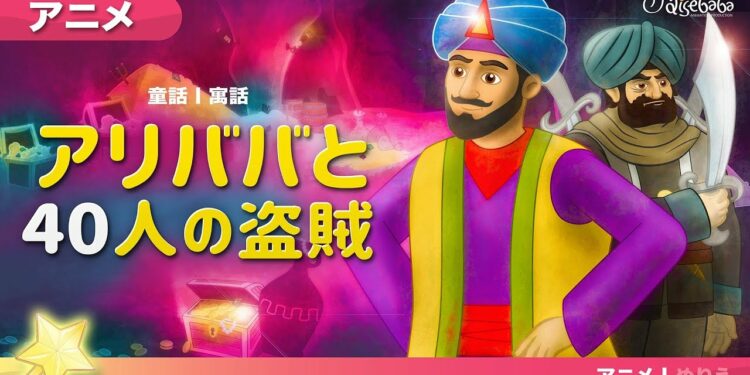 アリババと40人の盗賊・アニメ・子供のためのおとぎ話・漫画アニメーション