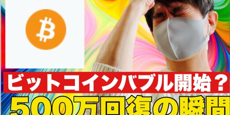 【緊急配信】ビットコインが500万突破の瞬間❗️このまま仮想通貨は最高値を更新⁉️#仮想通貨#btc #ETH