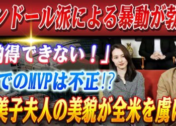 🔴🔴【22日のスポーツニュース】リンドール派による暴動が勃発「DHでの満票受賞はおかしい」！大谷翔平夫妻が”いい夫婦の日”にMVP受賞！真美子夫人の『異次元の美しさ』に全米騒然！