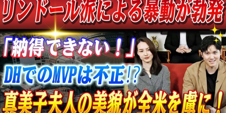 🔴🔴【22日のスポーツニュース】リンドール派による暴動が勃発「DHでの満票受賞はおかしい」！大谷翔平夫妻が”いい夫婦の日”にMVP受賞！真美子夫人の『異次元の美しさ』に全米騒然！