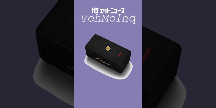 【ガジェットニュース】Marshall、ポータブルワイアレススピーカー『Emberton III』発表＜VehMoInq＞