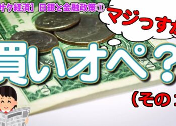 【サクサク経済】日銀と金融政策①：政策金利操作