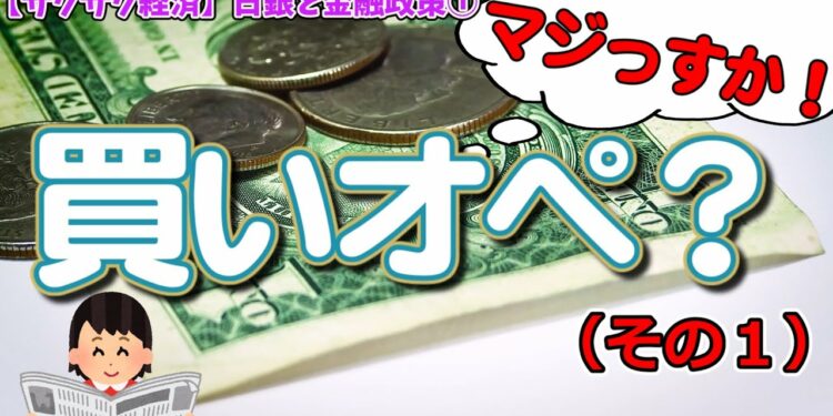 【サクサク経済】日銀と金融政策①：政策金利操作