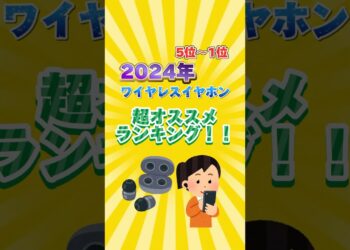 2024年ワイヤレスイヤホン超オススメランキング！！#ワイヤレスイヤホン #イヤホン #ガジェット #ランキング
